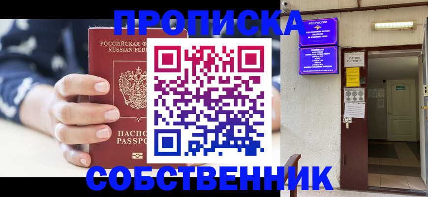 прописка от собственника в Сочи